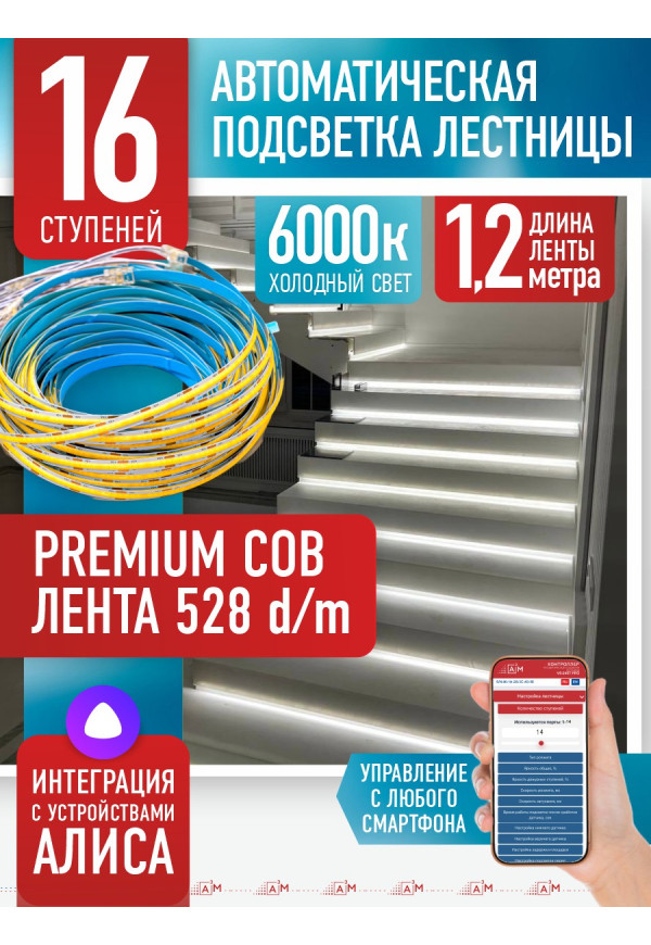 Комплект подсветки лестницы с COB лентой, холодный — 6000К, 16 ступеней, 1.2м. - купить A³M подсветка лестниц ETL