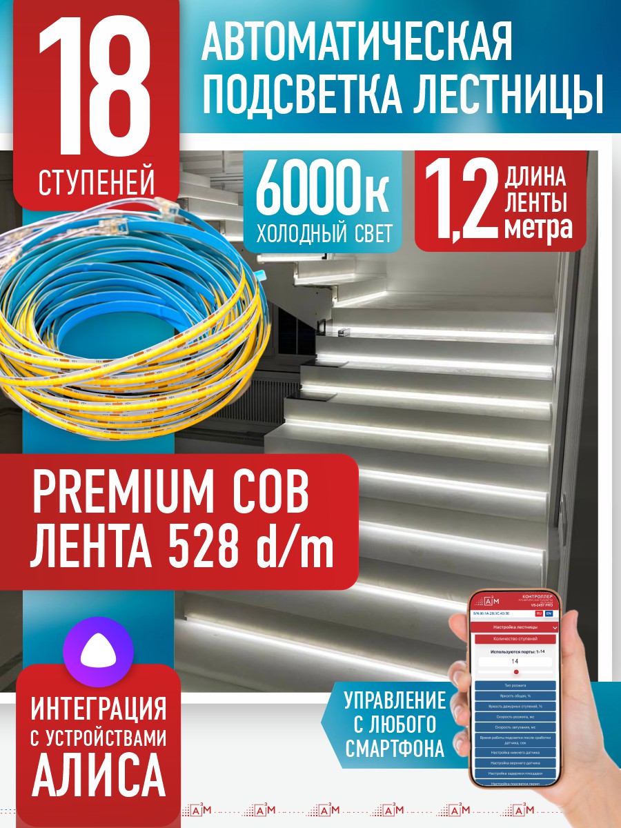 Готовый комплект автоматической подсветки лестницы (COB-лента, 6000К, 18 ступеней, 1.2м)