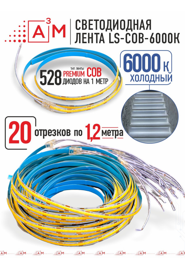 Готовый комплект автоматической подсветки лестницы (COB-лента, 6000К, 20 ступеней, 1.2м)