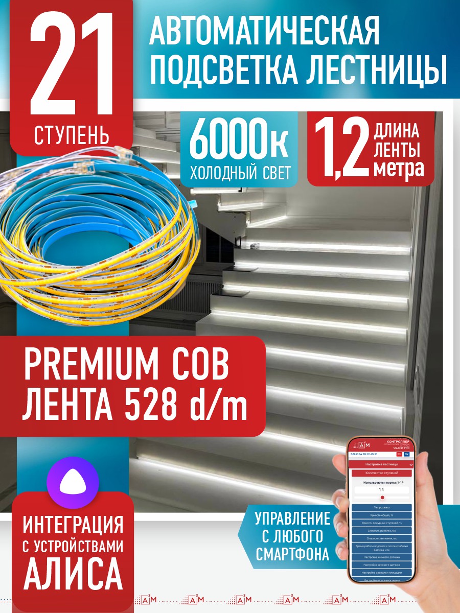 Умная подсветка лестницы с COB-лентой 21 ступень 1.2м (COB, 6000К) — купить готовый комплект