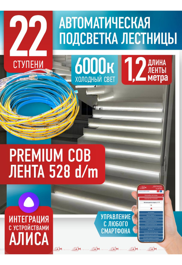 Комплект подсветки лестницы с COB лентой, холодный — 6000К, 22 ступени, 1.2м. - купить A³M подсветка лестниц ETL