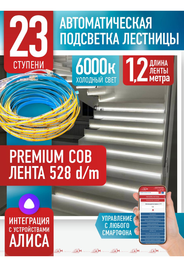 Комплект подсветки лестницы с COB лентой, холодный — 6000К, 23 ступени, 1.2м. - купить A³M подсветка лестниц ETL