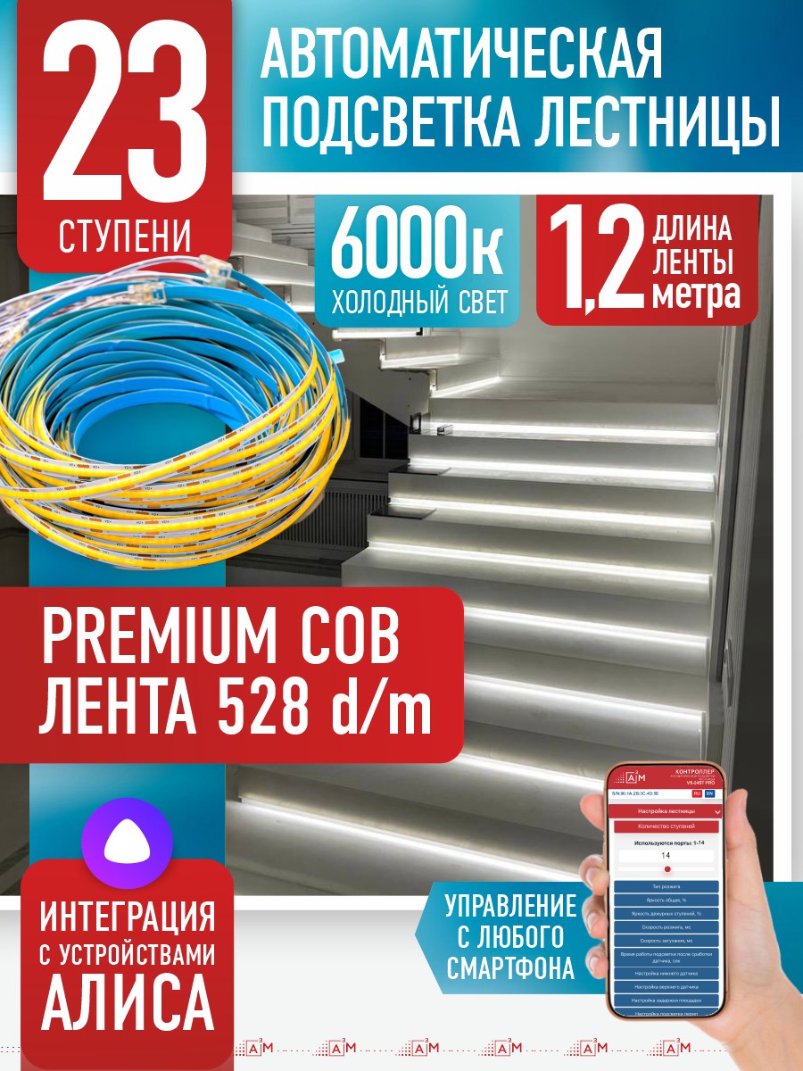 Готовый комплект автоматической подсветки лестницы (COB-лента, 6000К, 23 ступени, 1.2м)