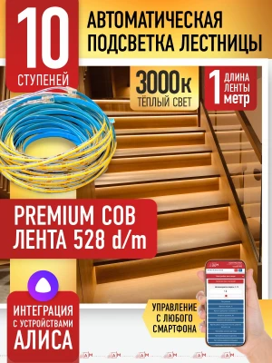 Умная подсветка лестницы с COB-лентой 10 ступеней 1м (COB, 3000К) — купить готовый комплект