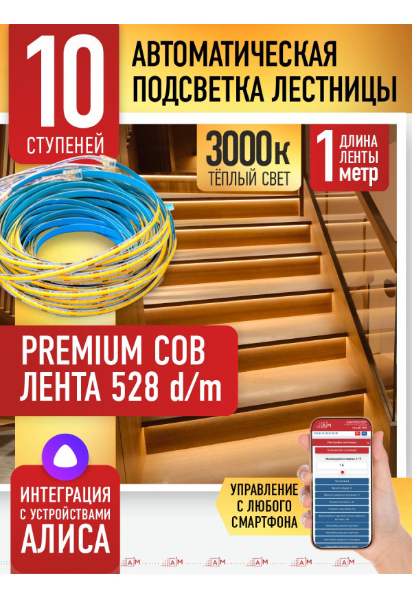 Комплект подсветки лестницы с COB лентой, теплый — 3000К, 10 ступеней, 1м. - купить A³M подсветка лестниц ETL