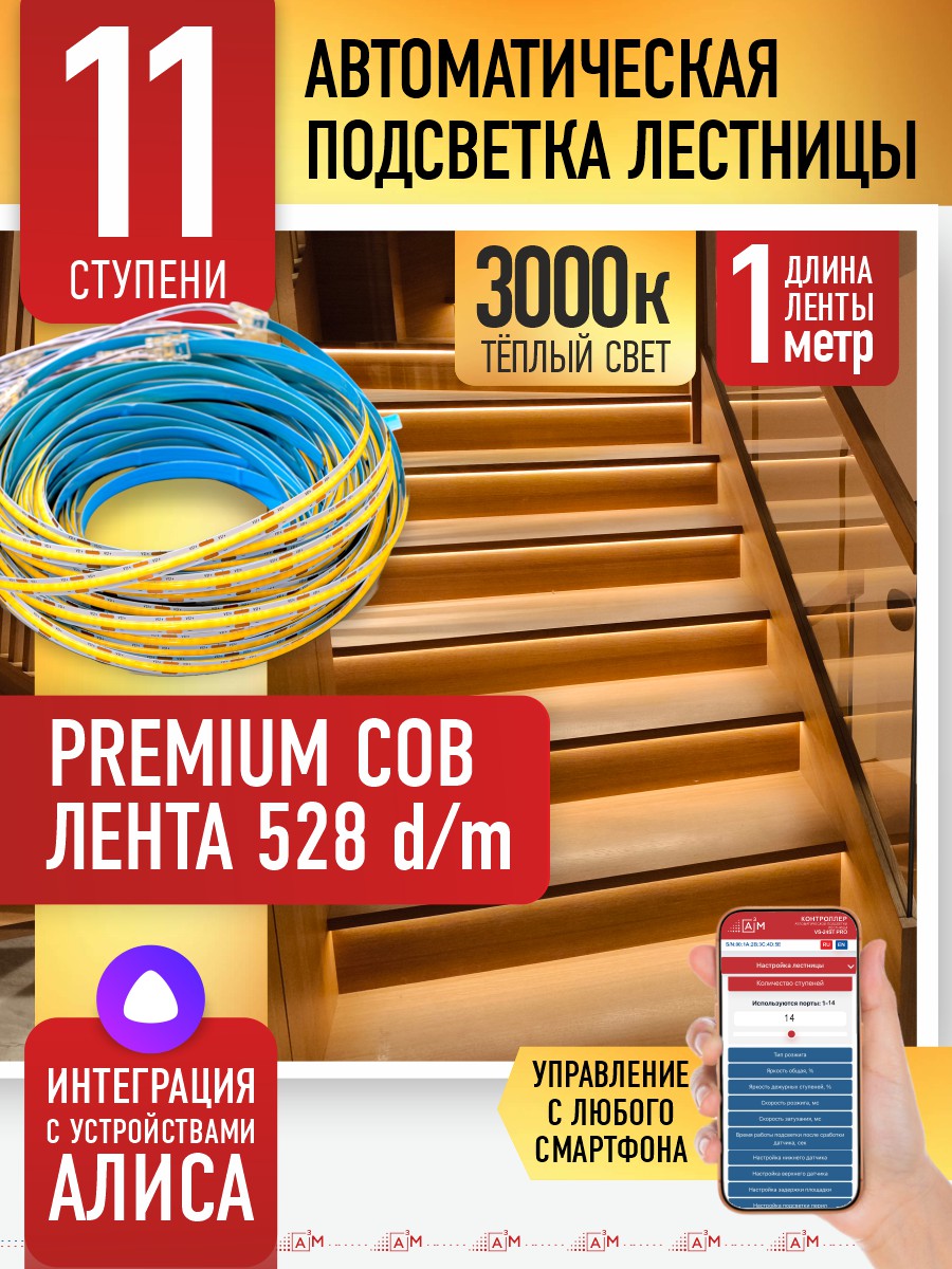 Ақылды баспалдақ жарығы 11 басқыш 1м (COB, 3000К) — дайын жиынтықты сатып алу