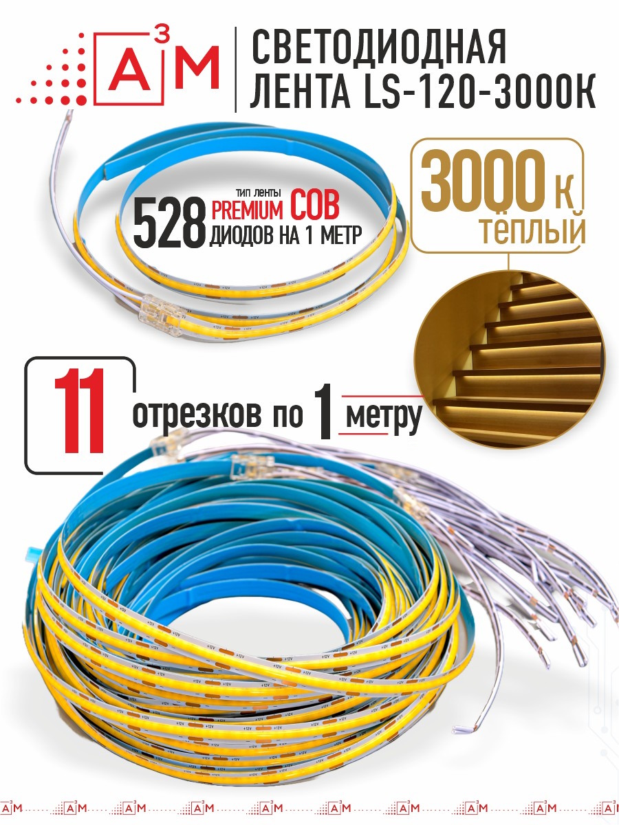 Готовый комплект автоматической подсветки лестницы (COB-лента, 3000К, 11 ступеней, 1м)
