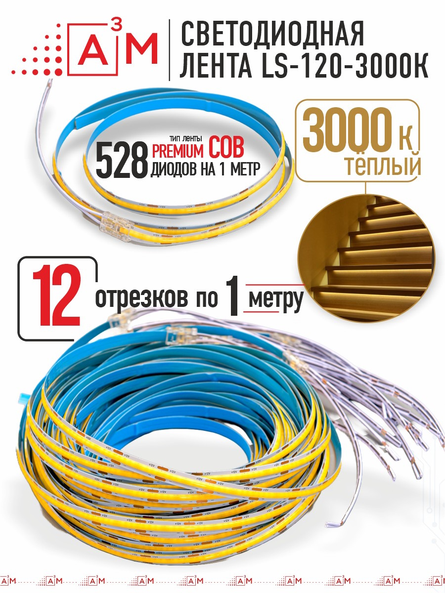 Готовый комплект автоматической подсветки лестницы (COB-лента, 3000К, 12 ступеней, 1м)