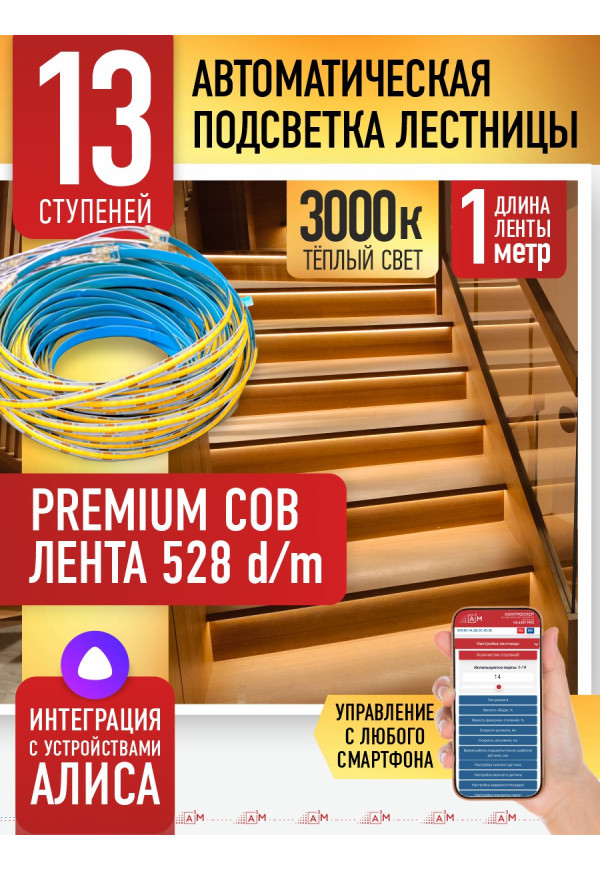 Комплект подсветки лестницы с COB лентой, теплый — 3000К, 13 ступеней, 1м. - купить A³M подсветка лестниц ETL