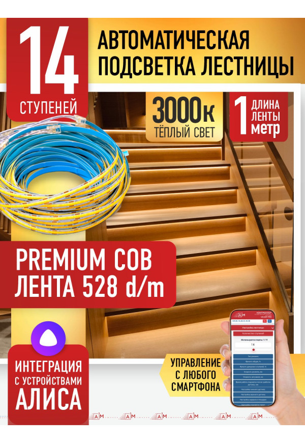 Комплект подсветки лестницы с COB лентой, теплый — 3000К, 14 ступеней, 1м. - купить A³M подсветка лестниц ETL