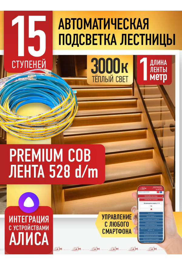 Комплект подсветки лестницы с COB лентой, теплый — 3000К, 15 ступеней, 1м. - купить A³M подсветка лестниц ETL