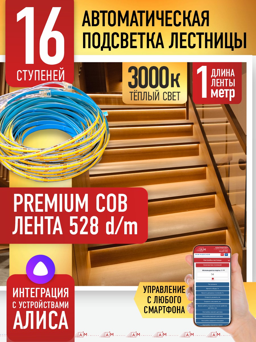Ақылды баспалдақ жарығы 16 басқыш 1м (COB, 3000К) — дайын жиынтықты сатып алу