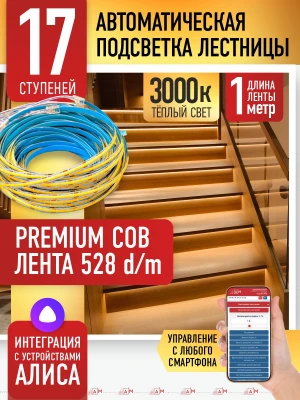 Умная подсветка лестницы с COB-лентой 17 ступеней 1м (COB, 3000К) — купить готовый комплект