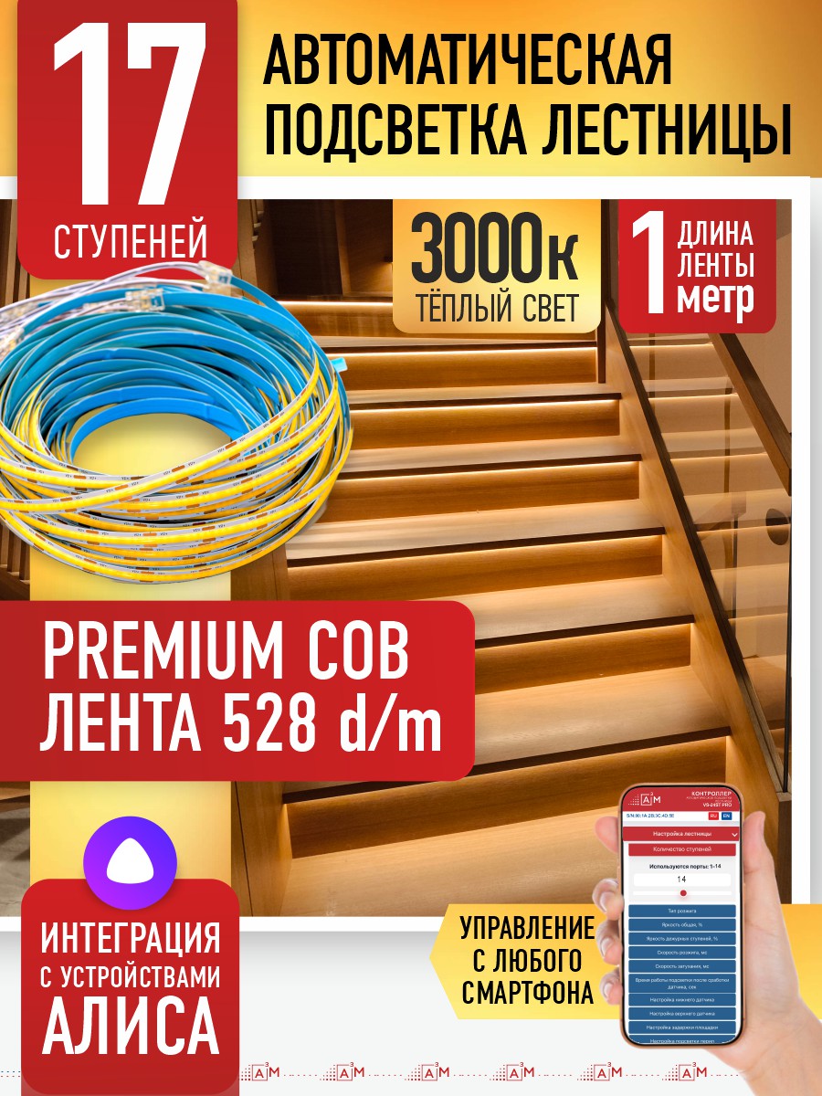 Готовый комплект автоматической подсветки лестницы (COB-лента, 3000К, 17 ступеней, 1м)