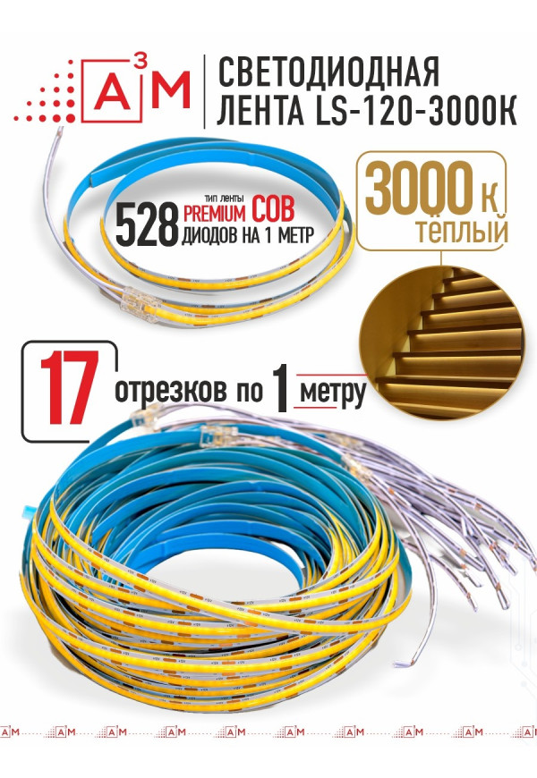 Готовый комплект автоматической подсветки лестницы (COB-лента, 3000К, 17 ступеней, 1м)