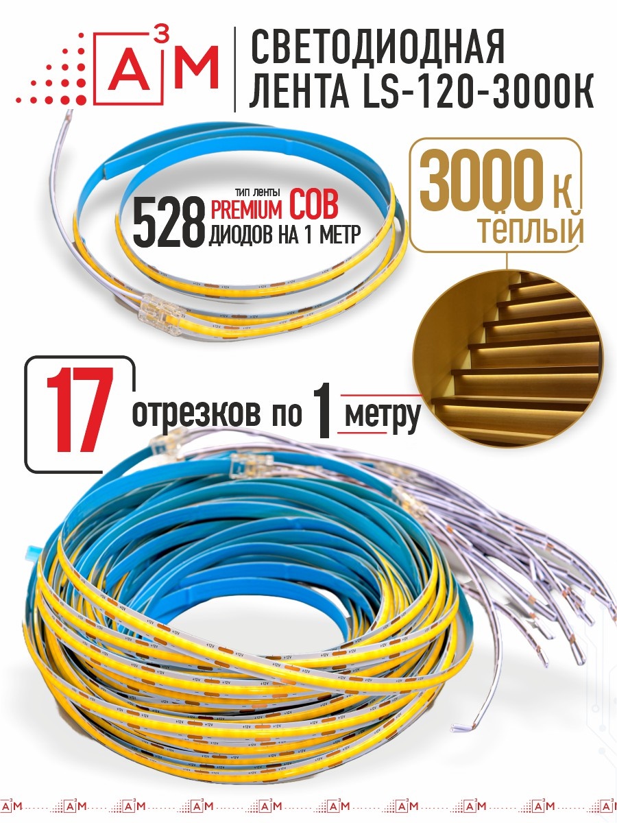 Готовый комплект автоматической подсветки лестницы (COB-лента, 3000К, 17 ступеней, 1м)