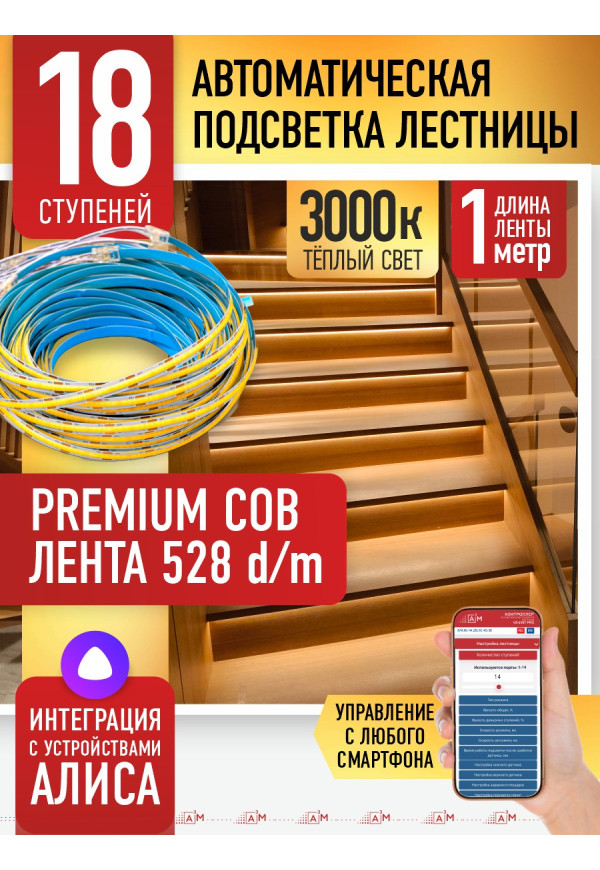 Комплект подсветки лестницы с COB лентой, теплый — 3000К, 18 ступеней, 1м. - купить A³M подсветка лестниц ETL