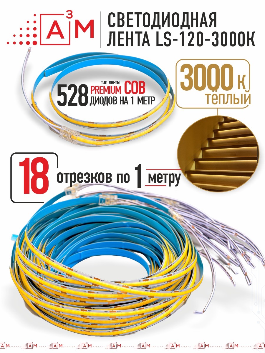 Готовый комплект автоматической подсветки лестницы (COB-лента, 3000К, 18 ступеней, 1м)