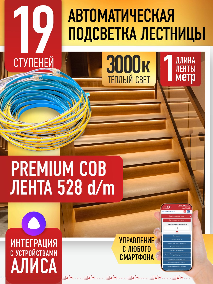 Готовый комплект автоматической подсветки лестницы (COB-лента, 3000К, 19 ступеней, 1м)