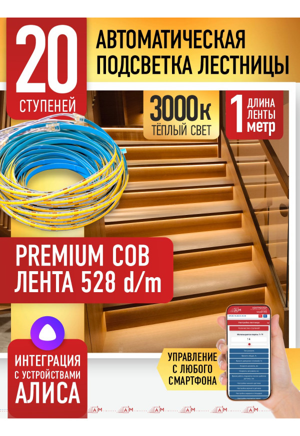 Комплект подсветки лестницы с COB лентой, теплый — 3000К, 20 ступеней, 1м. - купить A³M подсветка лестниц ETL