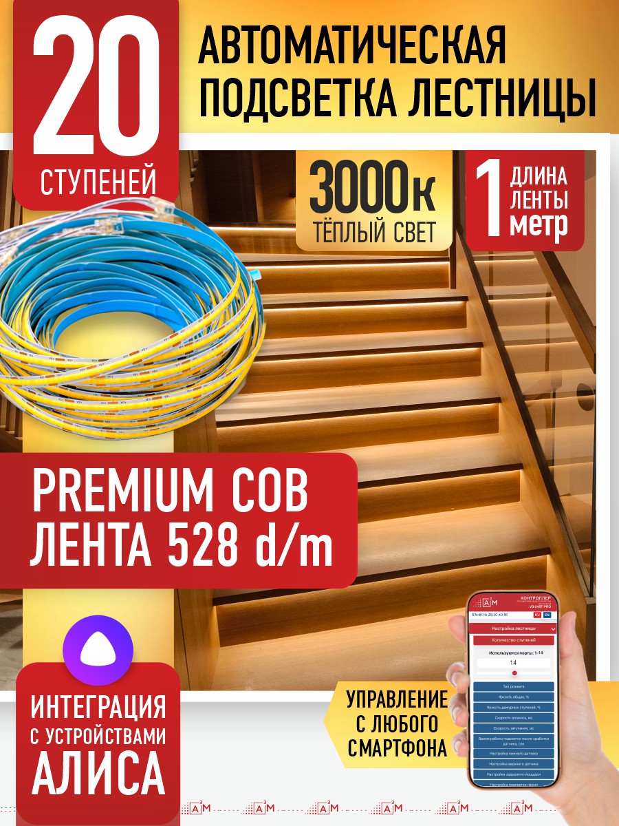 Умная подсветка лестницы с COB-лентой 20 ступеней 1м (COB, 3000К) — купить готовый комплект