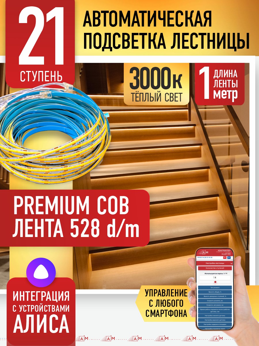 Готовый комплект автоматической подсветки лестницы (COB-лента, 3000К, 21 ступень, 1м)