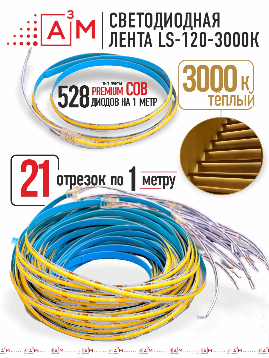 Готовый комплект автоматической подсветки лестницы (COB-лента, 3000К, 21 ступень, 1м)