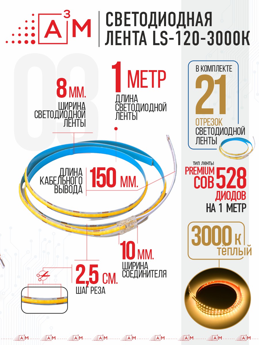 Готовый комплект автоматической подсветки лестницы (COB-лента, 3000К, 21 ступень, 1м)