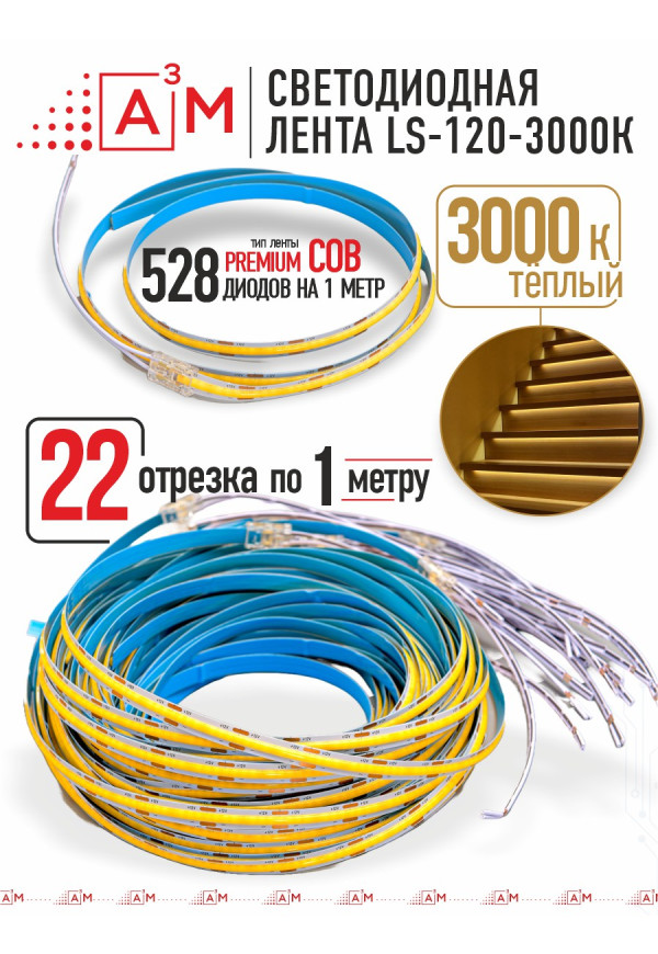 Готовый комплект автоматической подсветки лестницы (COB-лента, 3000К, 22 ступени, 1м)