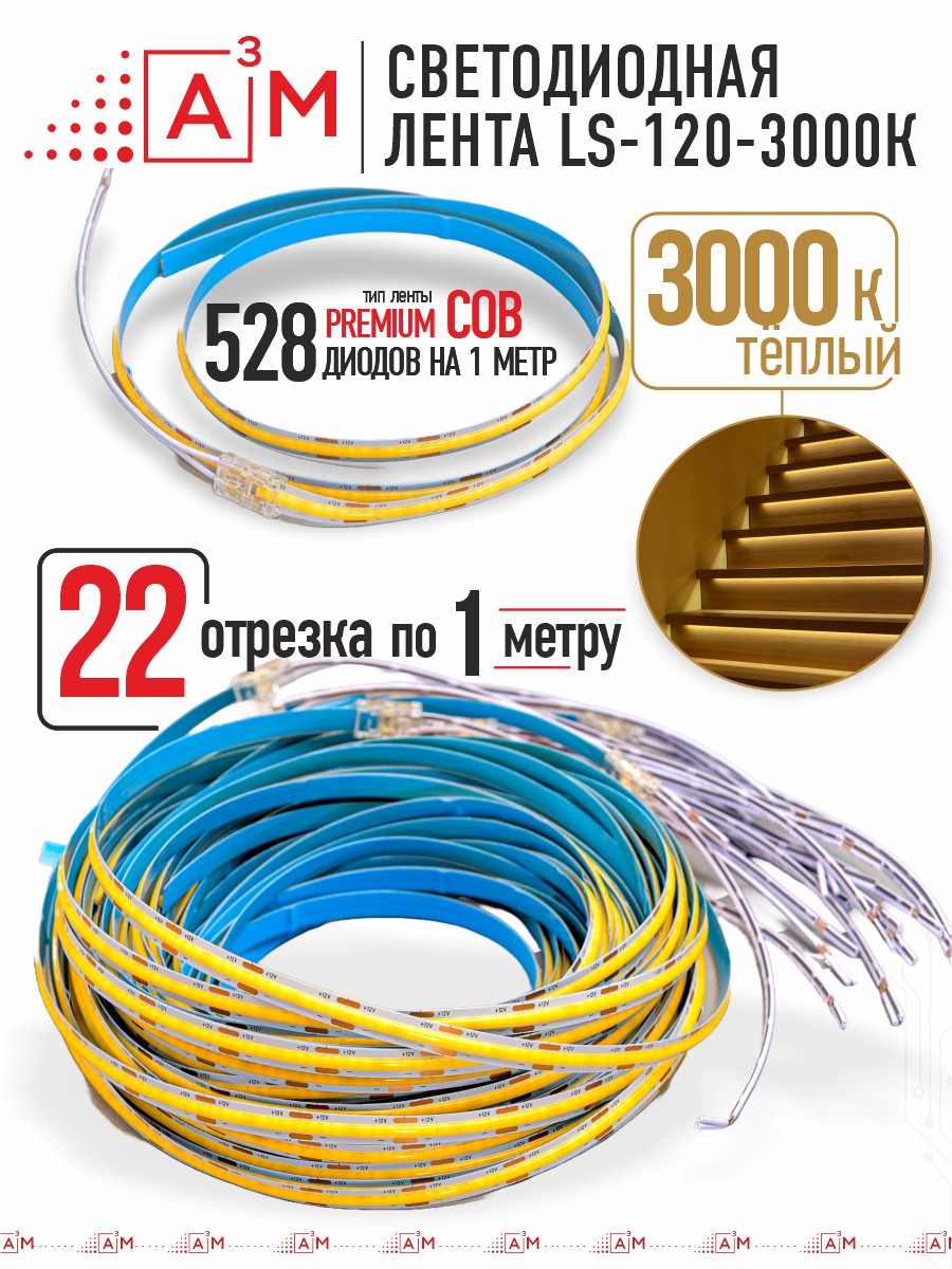 Готовый комплект автоматической подсветки лестницы (COB-лента, 3000К, 22 ступени, 1м)