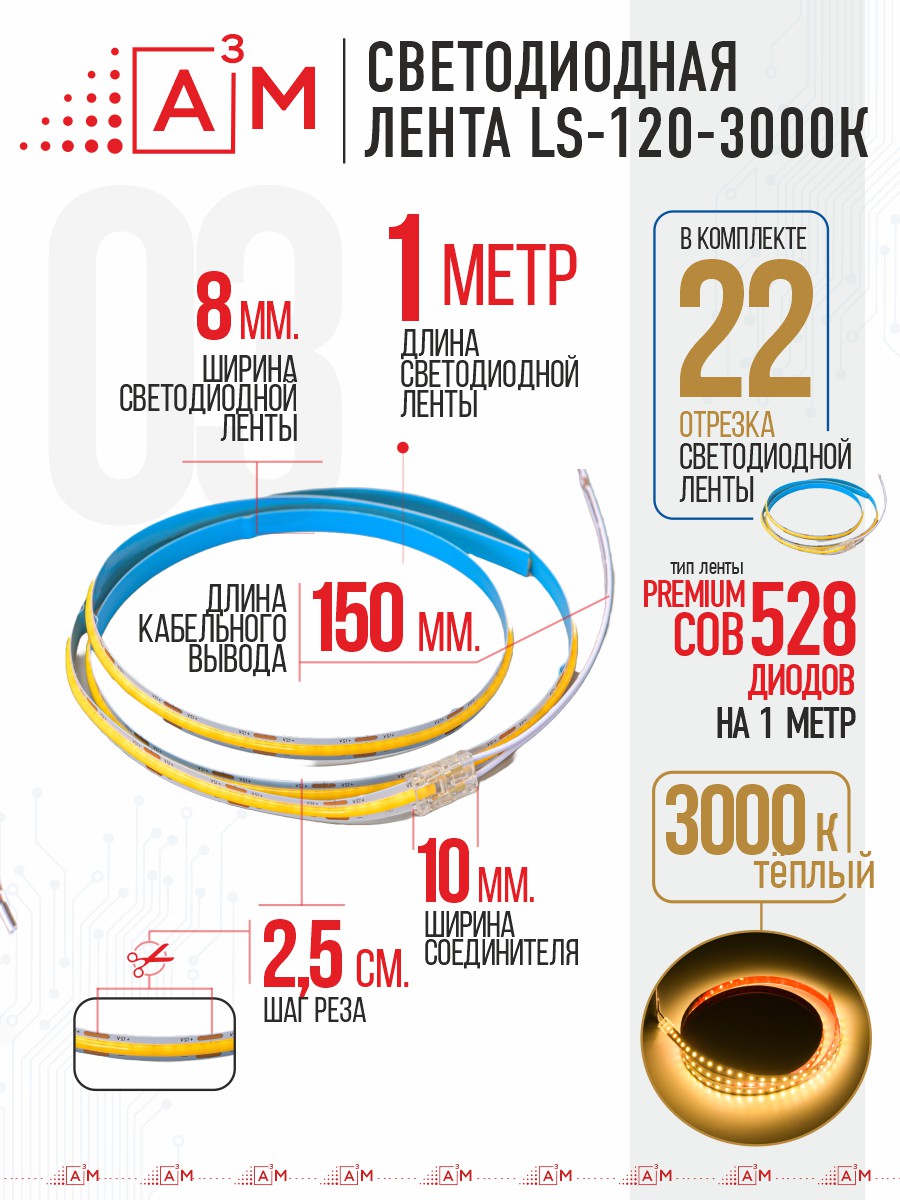 Готовый комплект автоматической подсветки лестницы (COB-лента, 3000К, 22 ступени, 1м)