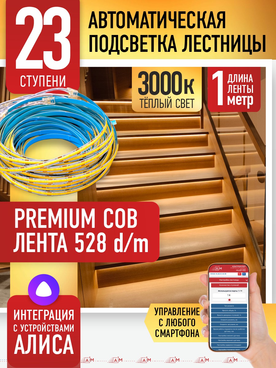 Готовый комплект автоматической подсветки лестницы (COB-лента, 3000К, 23 ступени, 1м)