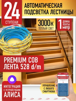 Умная подсветка лестницы с COB-лентой 24 ступени 1м (COB, 3000К) — купить готовый комплект