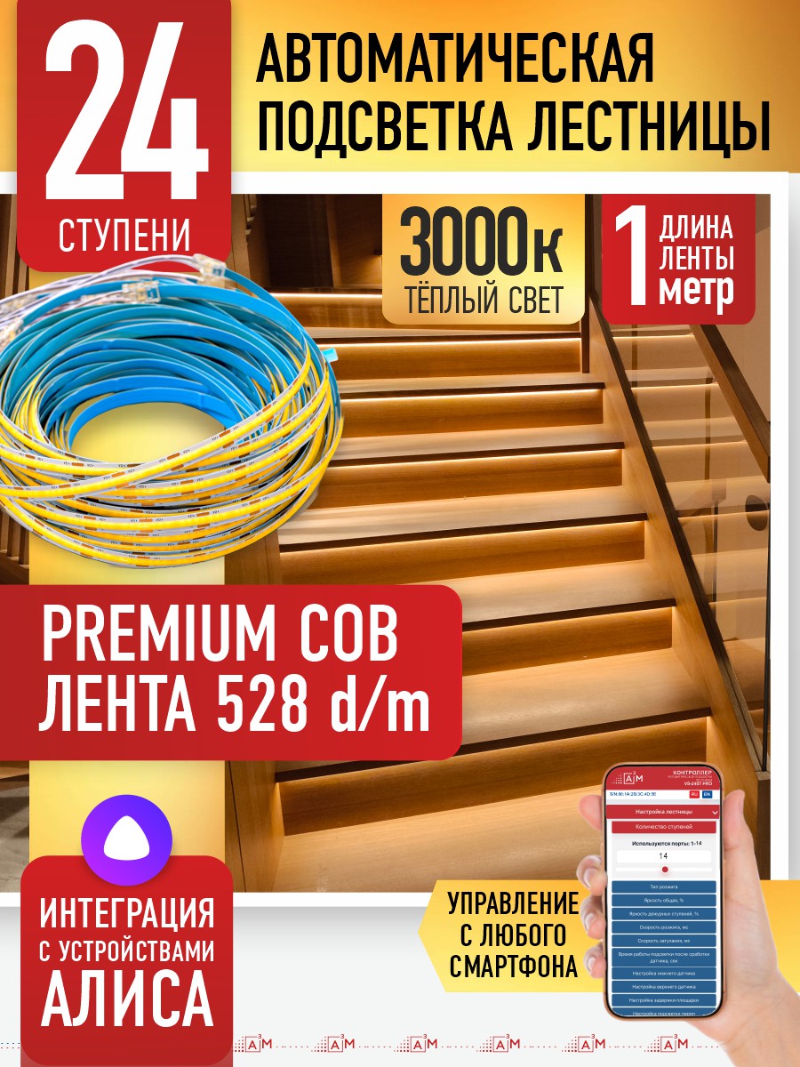 Готовый комплект автоматической подсветки лестницы (COB-лента, 3000К, 24 ступени, 1м)