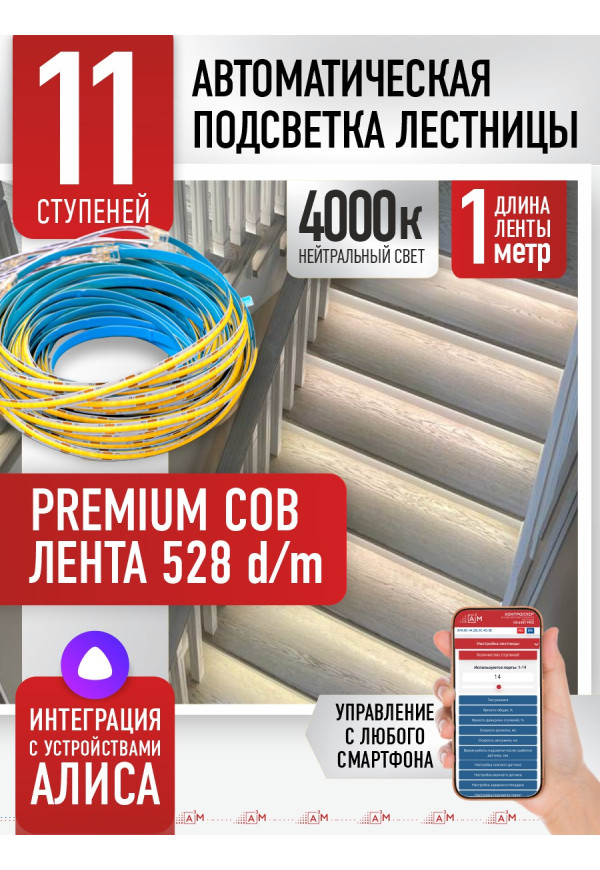 Комплект подсветки лестницы с COB лентой, нейтральный — 4000К, 11 ступеней, 1м. - купить A³M подсветка лестниц ETL