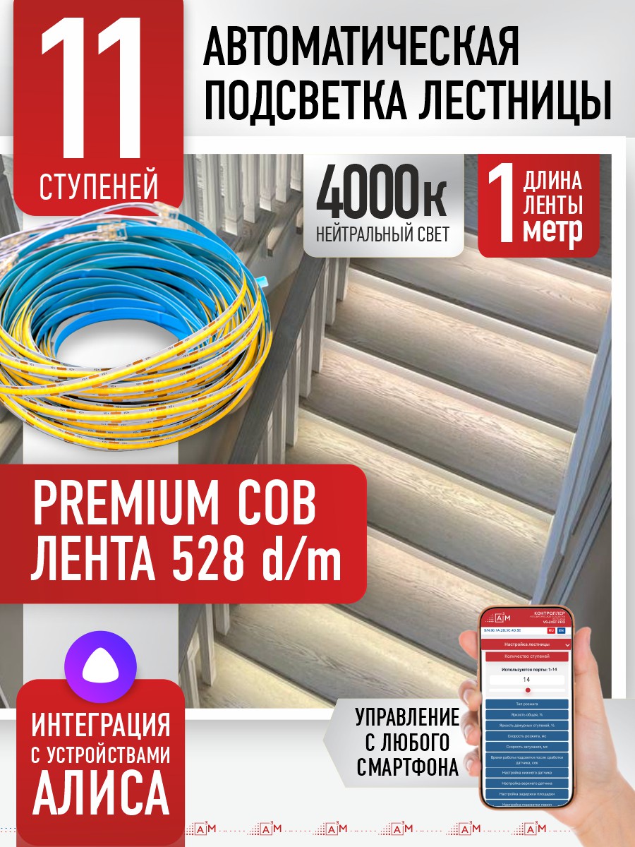 Ақылды баспалдақ жарығы 11 басқыш 1м (COB, 4000К) — дайын жиынтықты сатып алу