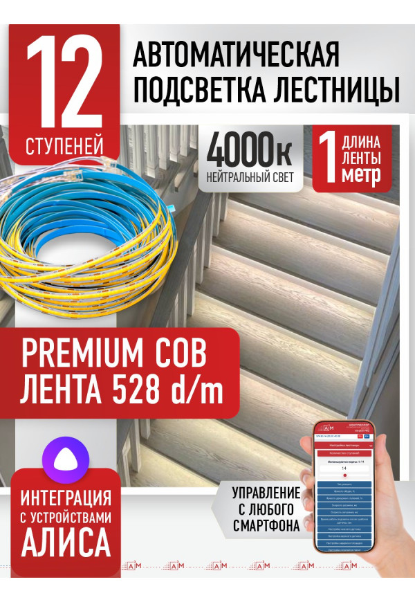 Комплект подсветки лестницы с COB лентой, нейтральный — 4000К, 12 ступеней, 1м. - купить A³M подсветка лестниц ETL