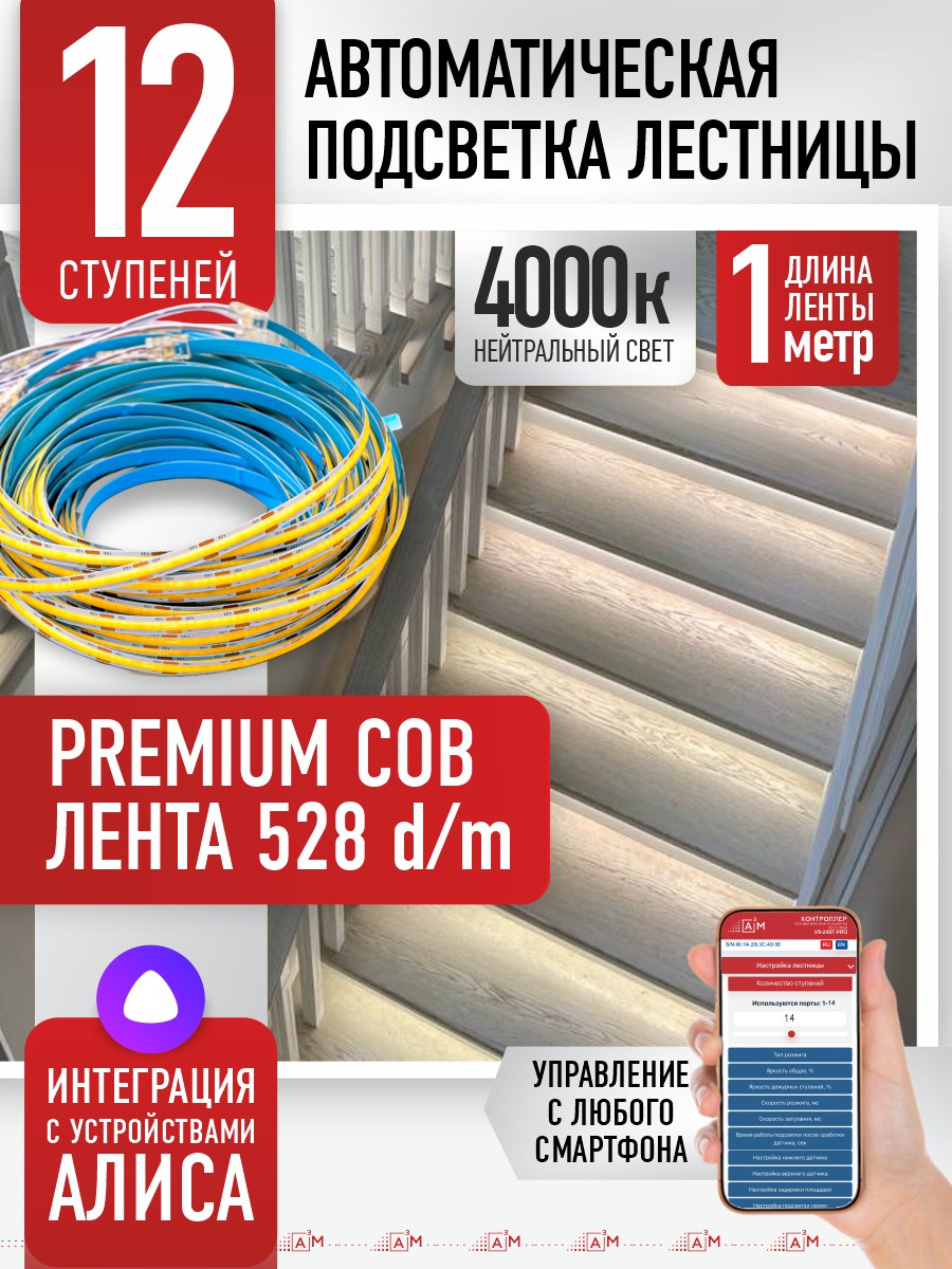 Ақылды баспалдақ жарығы 12 басқыш 1м (COB, 4000К) — дайын жиынтықты сатып алу