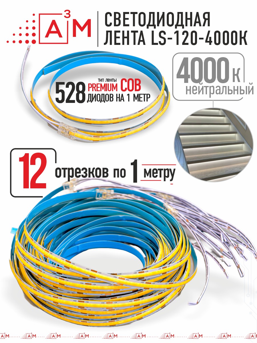 Готовый комплект автоматической подсветки лестницы (COB-лента, 4000К, 12 ступеней, 1м)