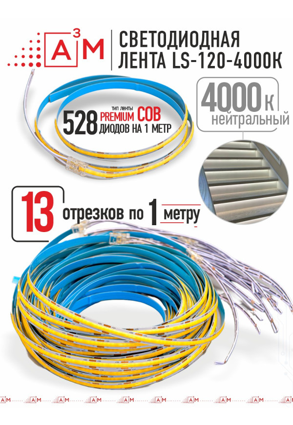 Готовый комплект автоматической подсветки лестницы (COB-лента, 4000К, 13 ступеней, 1м)