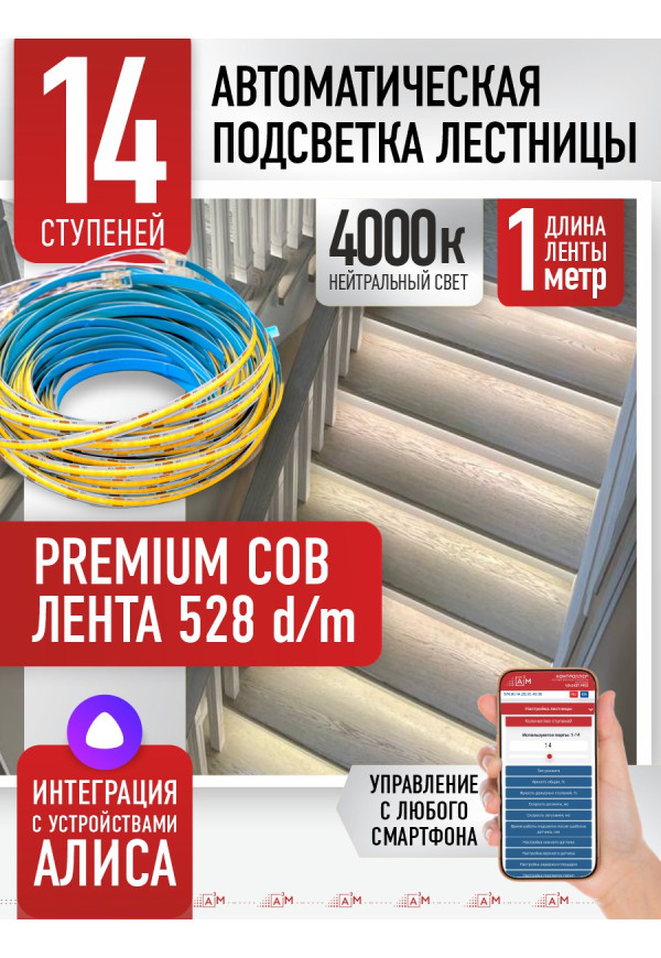 Комплект подсветки лестницы с COB лентой, нейтральный — 4000К, 14 ступеней, 1м. - купить A³M подсветка лестниц ETL