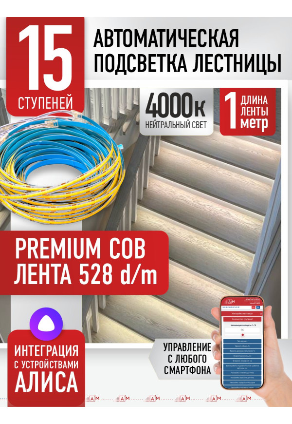 Комплект подсветки лестницы с COB лентой, нейтральный — 4000К, 15 ступеней, 1м. - купить A³M подсветка лестниц ETL