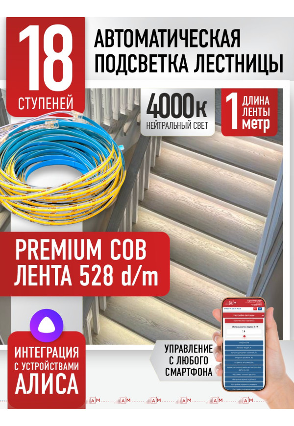 Комплект подсветки лестницы с COB лентой, нейтральный — 4000К, 18 ступеней, 1м. - купить A³M подсветка лестниц ETL