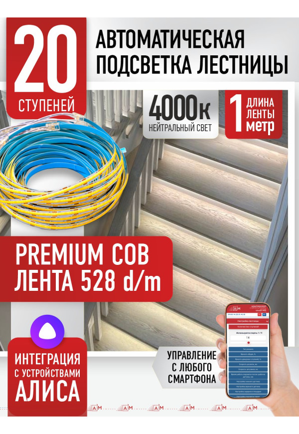 Комплект подсветки лестницы с COB лентой, нейтральный — 4000К, 20 ступеней, 1м. - купить A³M подсветка лестниц ETL