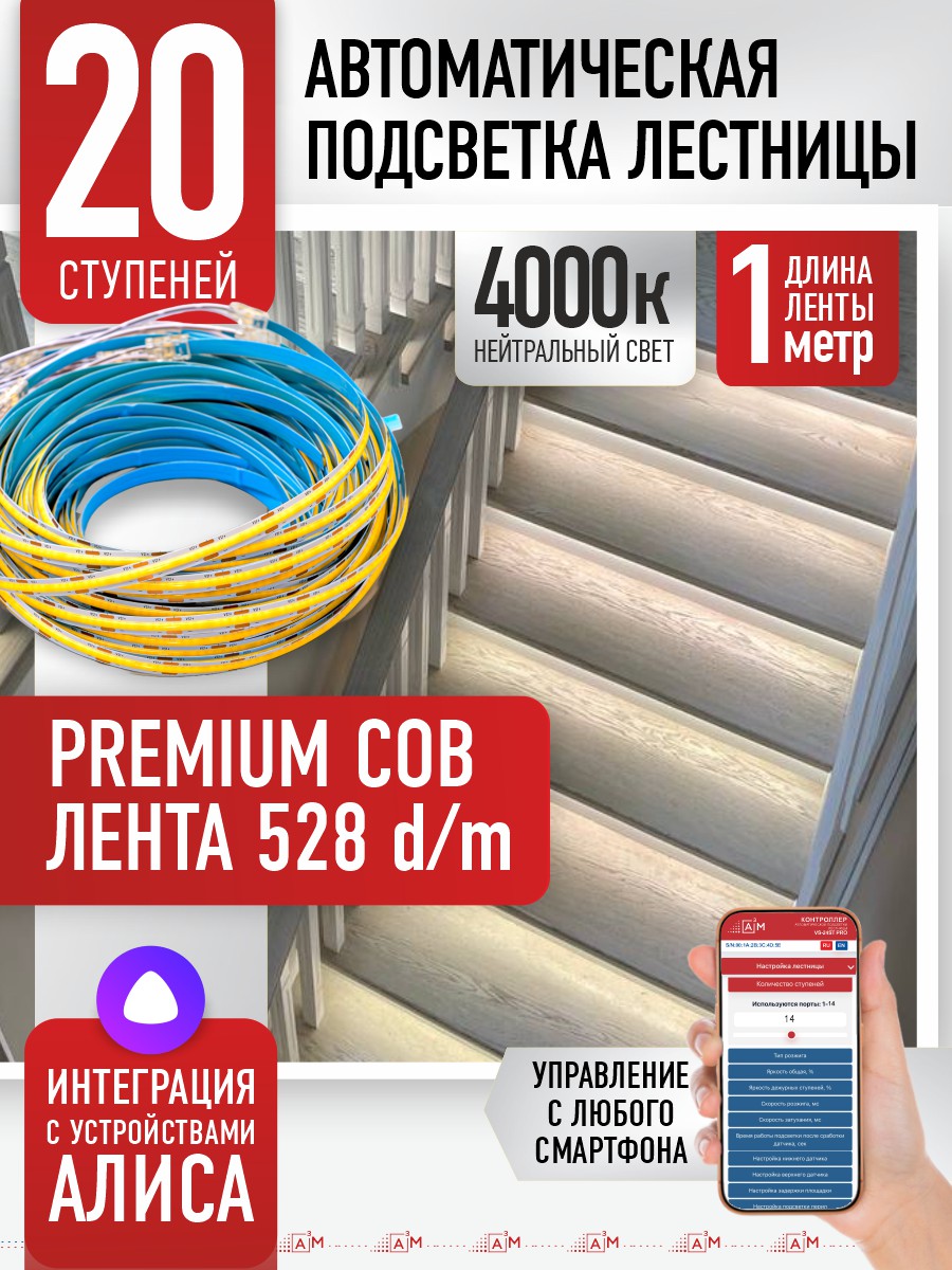 Умная подсветка лестницы с COB-лентой 20 ступеней 1м (COB, 4000К) — купить готовый комплект