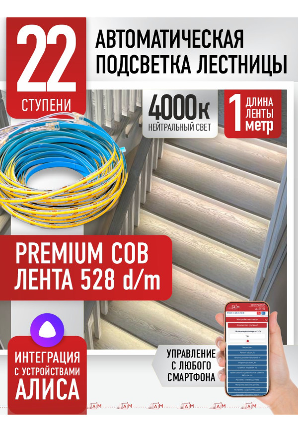 Комплект подсветки лестницы с COB лентой, нейтральный — 4000К, 22 ступени, 1м. - купить A³M подсветка лестниц ETL