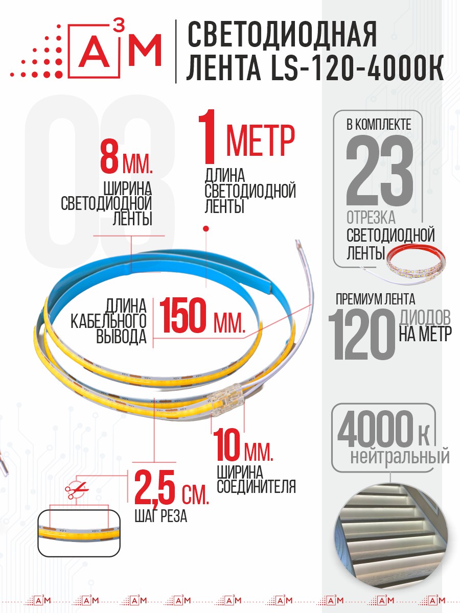 Готовый комплект автоматической подсветки лестницы (COB-лента, 4000К, 23 ступени, 1м)