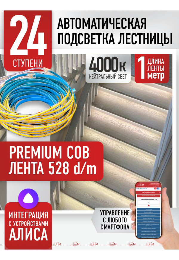 Комплект подсветки лестницы с COB лентой, нейтральный — 4000К, 24 ступени, 1м. - купить A³M подсветка лестниц ETL