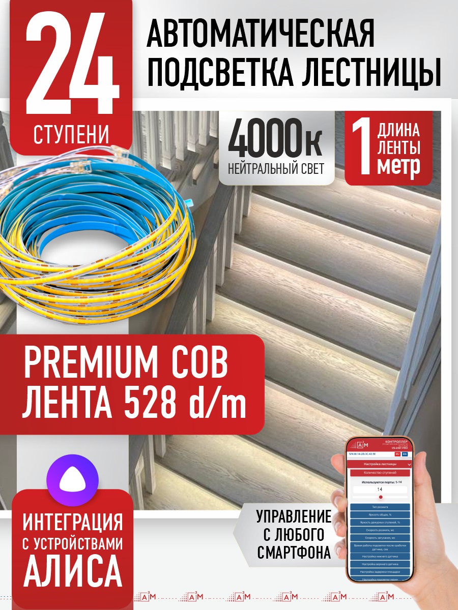 Готовый комплект автоматической подсветки лестницы (COB-лента, 4000К, 24 ступени, 1м)