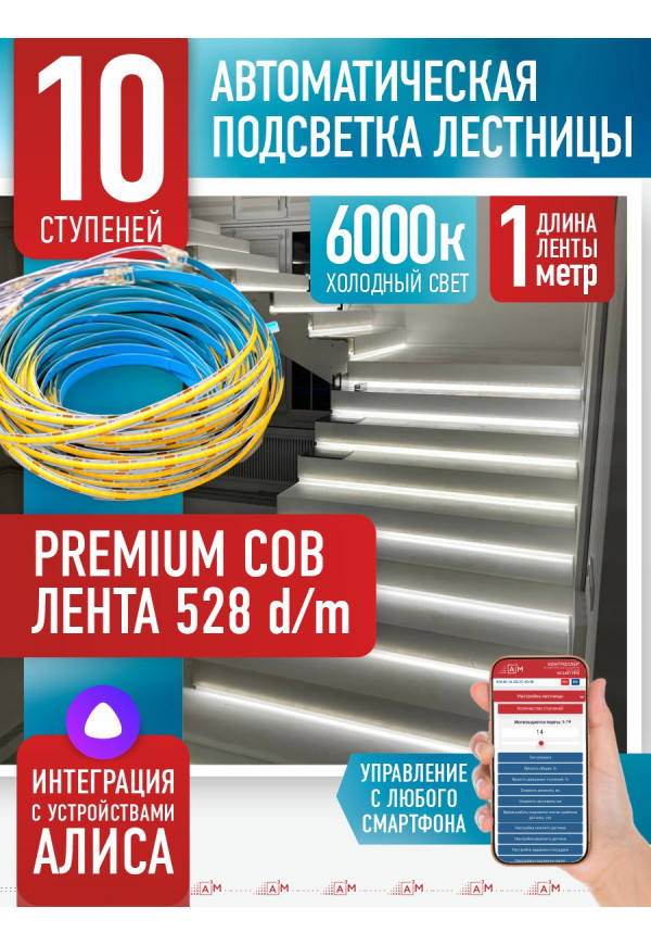 Комплект подсветки лестницы с COB лентой, холодный — 6000К, 10 ступеней, 1м. - купить A³M подсветка лестниц ETL